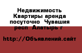 Недвижимость Квартиры аренда посуточно. Чувашия респ.,Алатырь г.